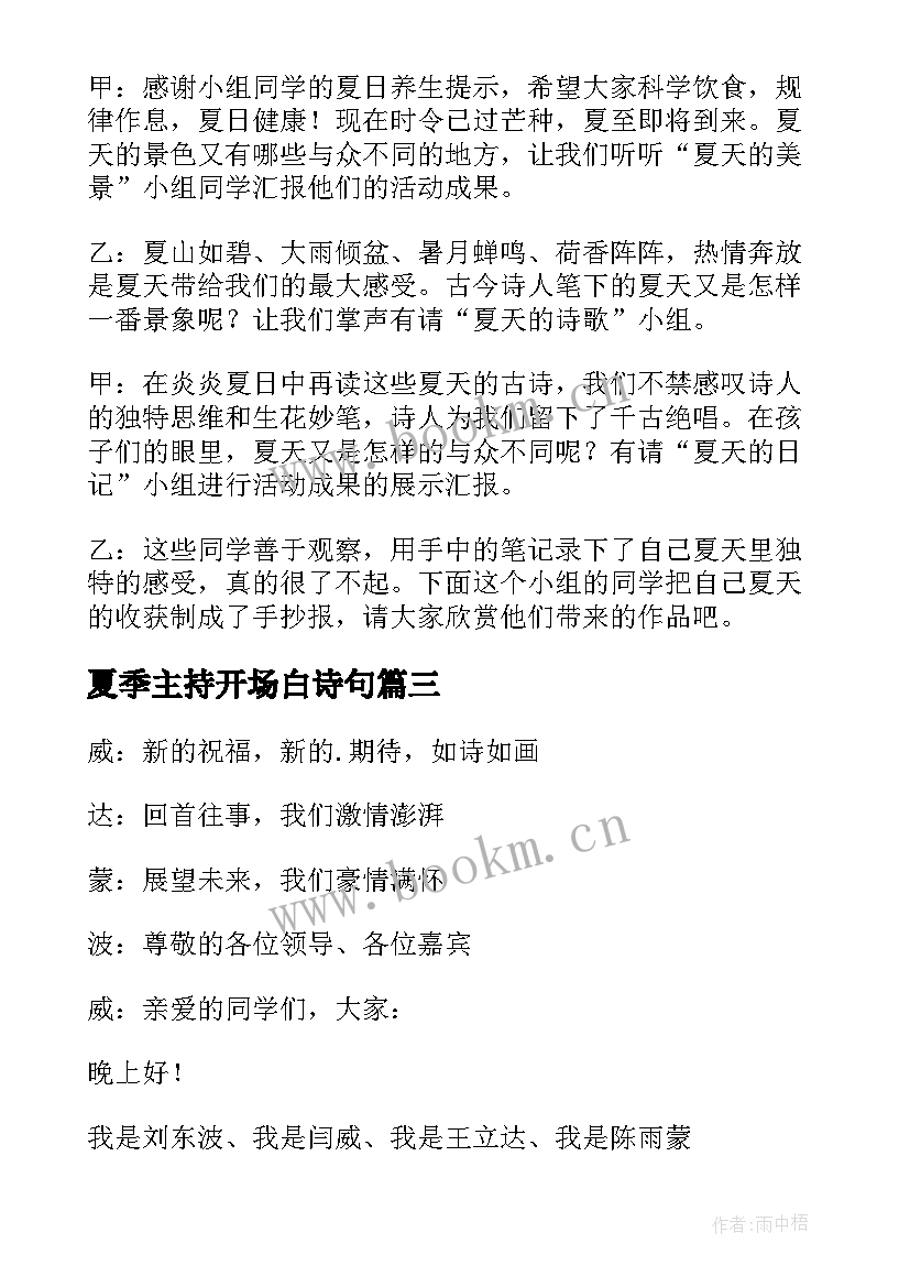 最新夏季主持开场白诗句(实用5篇)