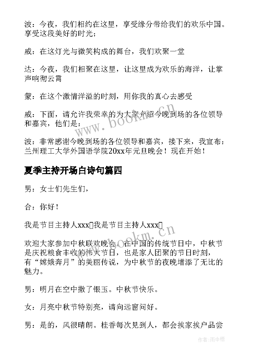 最新夏季主持开场白诗句(实用5篇)