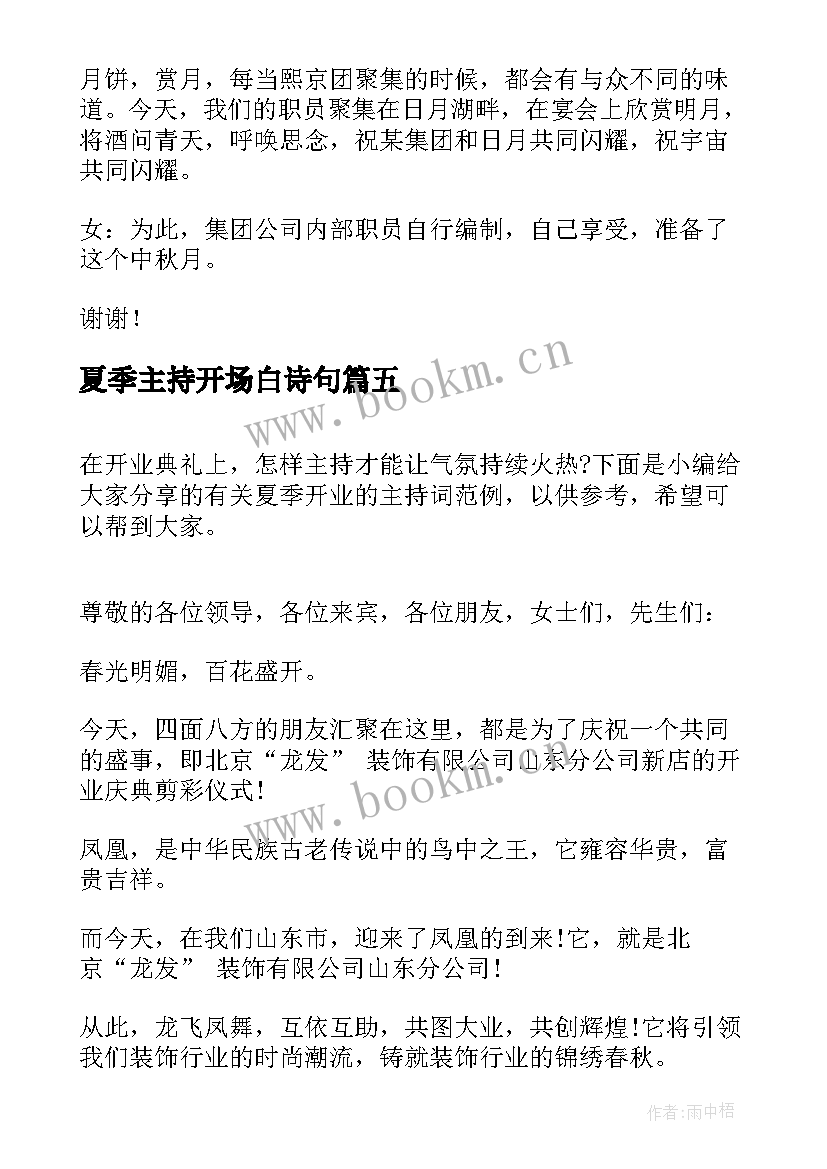 最新夏季主持开场白诗句(实用5篇)