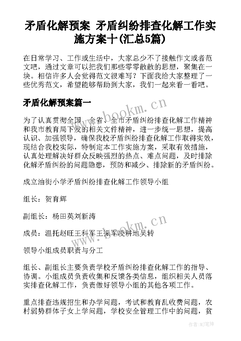 矛盾化解预案 矛盾纠纷排查化解工作实施方案十(汇总5篇)