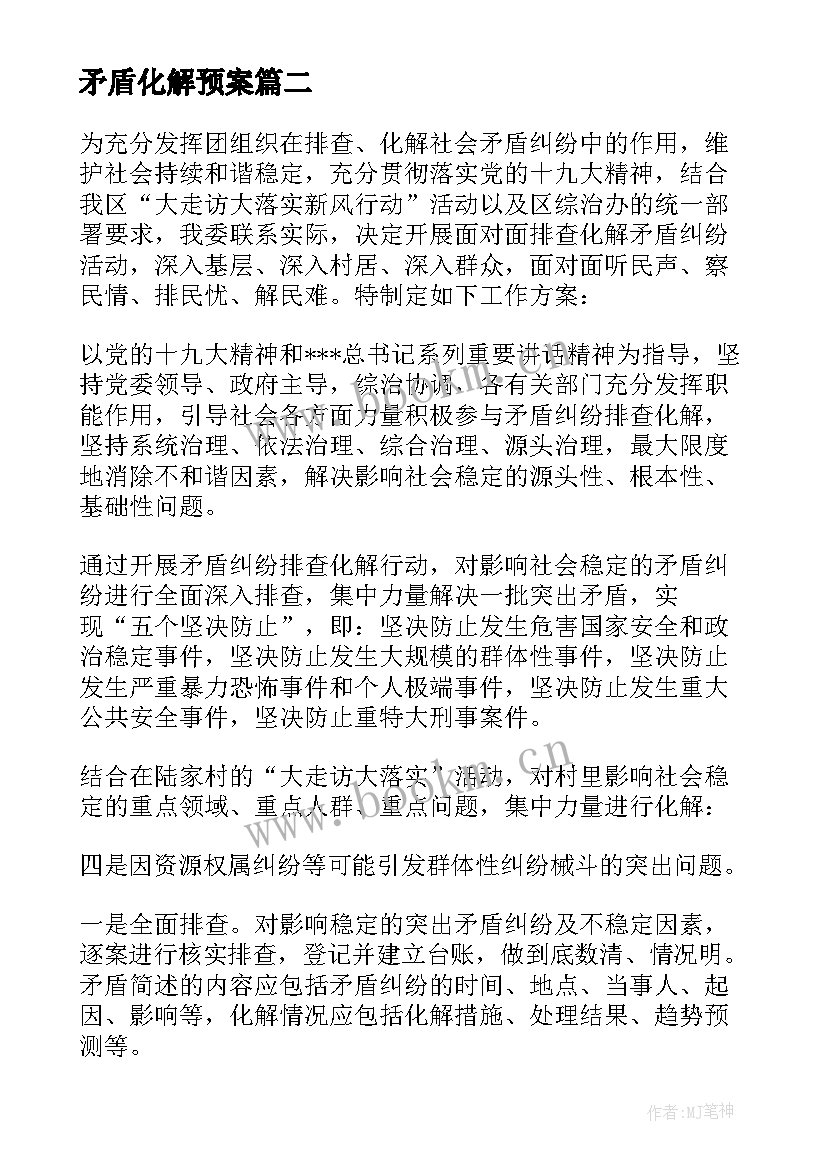 矛盾化解预案 矛盾纠纷排查化解工作实施方案十(汇总5篇)