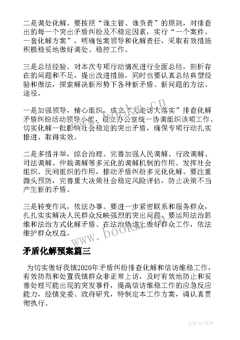 矛盾化解预案 矛盾纠纷排查化解工作实施方案十(汇总5篇)