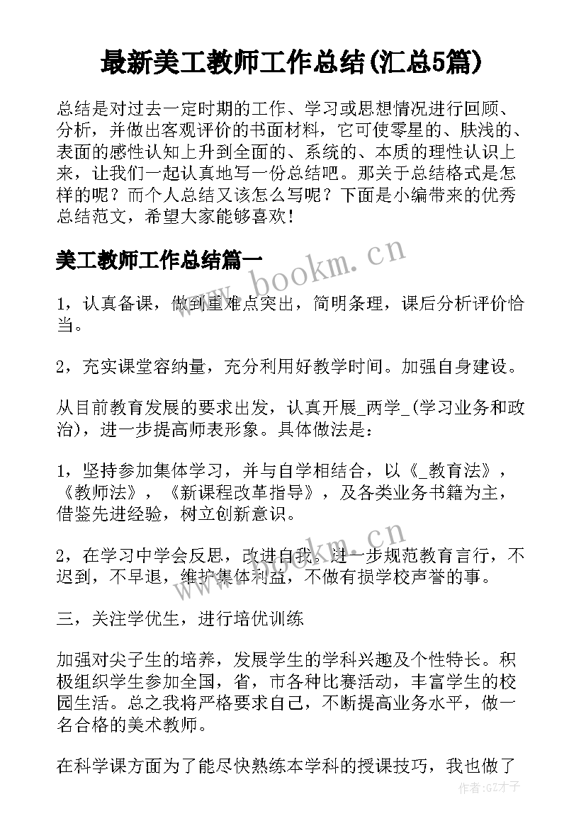 最新美工教师工作总结(汇总5篇)