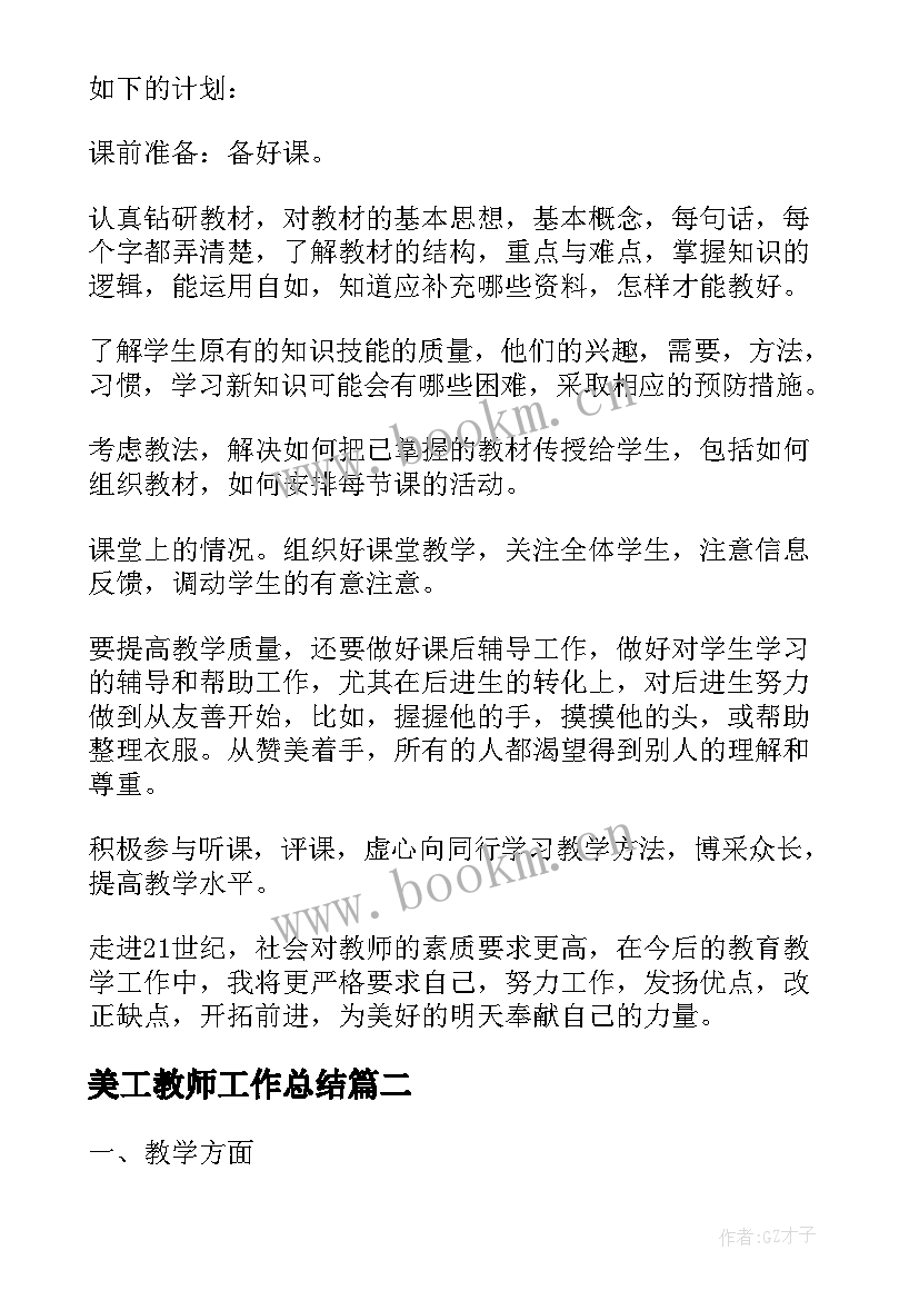 最新美工教师工作总结(汇总5篇)