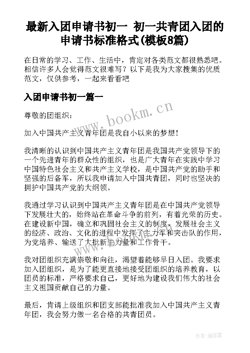 最新入团申请书初一 初一共青团入团的申请书标准格式(模板8篇)