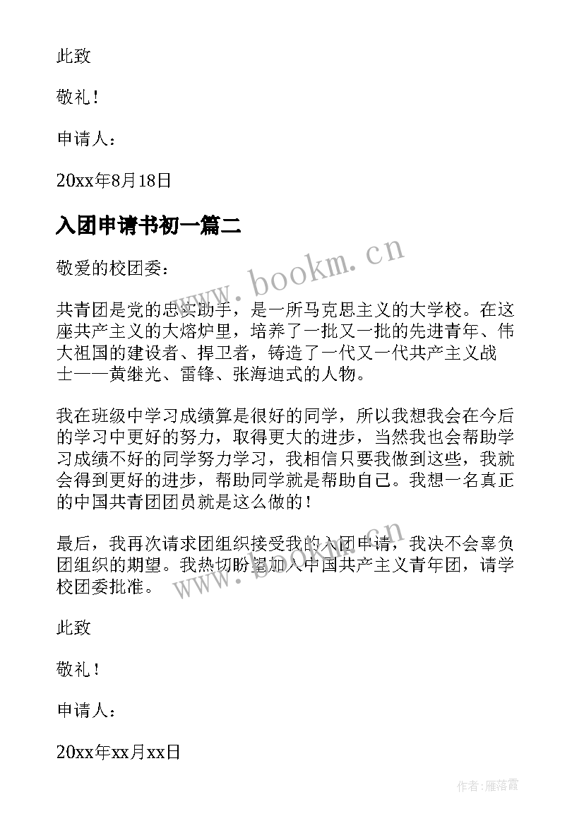 最新入团申请书初一 初一共青团入团的申请书标准格式(模板8篇)