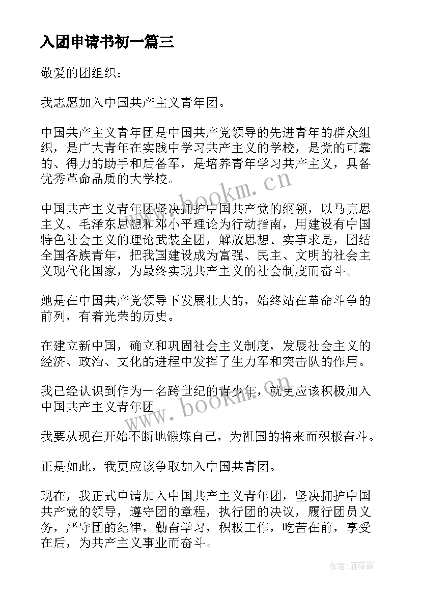 最新入团申请书初一 初一共青团入团的申请书标准格式(模板8篇)