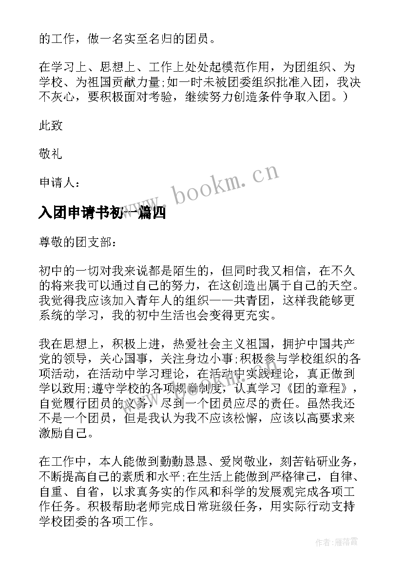 最新入团申请书初一 初一共青团入团的申请书标准格式(模板8篇)