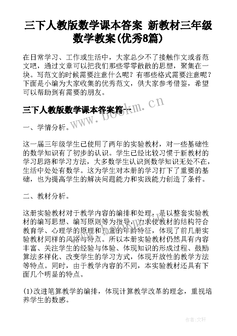 三下人教版数学课本答案 新教材三年级数学教案(优秀8篇)