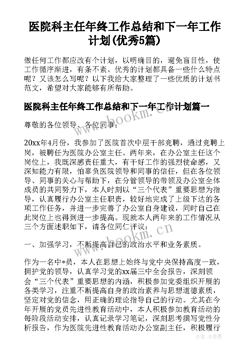 医院科主任年终工作总结和下一年工作计划(优秀5篇)