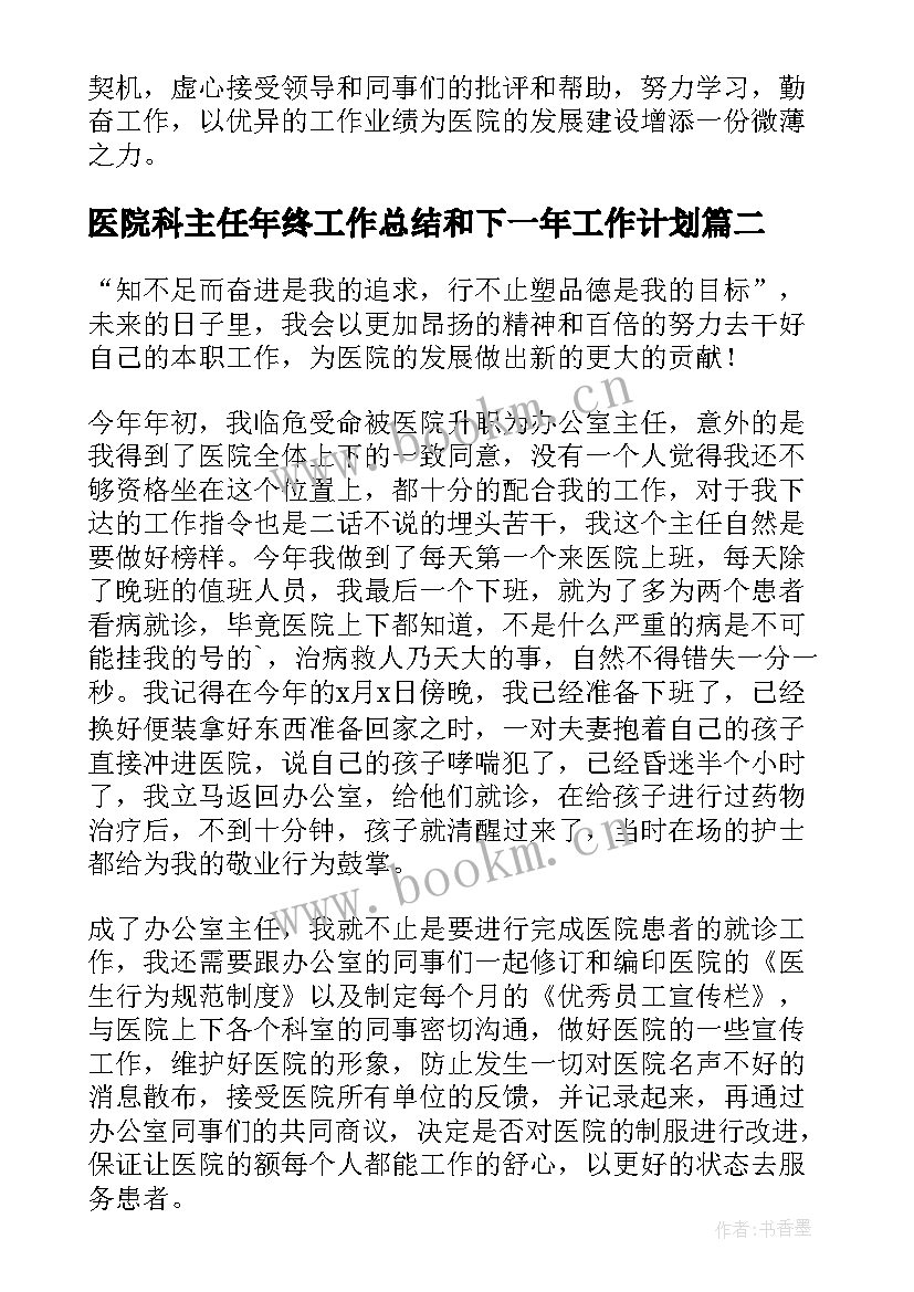 医院科主任年终工作总结和下一年工作计划(优秀5篇)