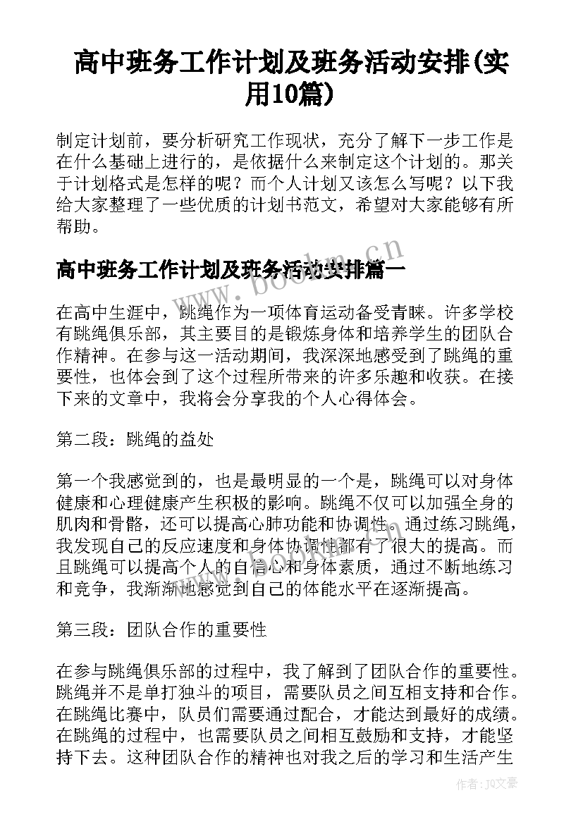 高中班务工作计划及班务活动安排(实用10篇)