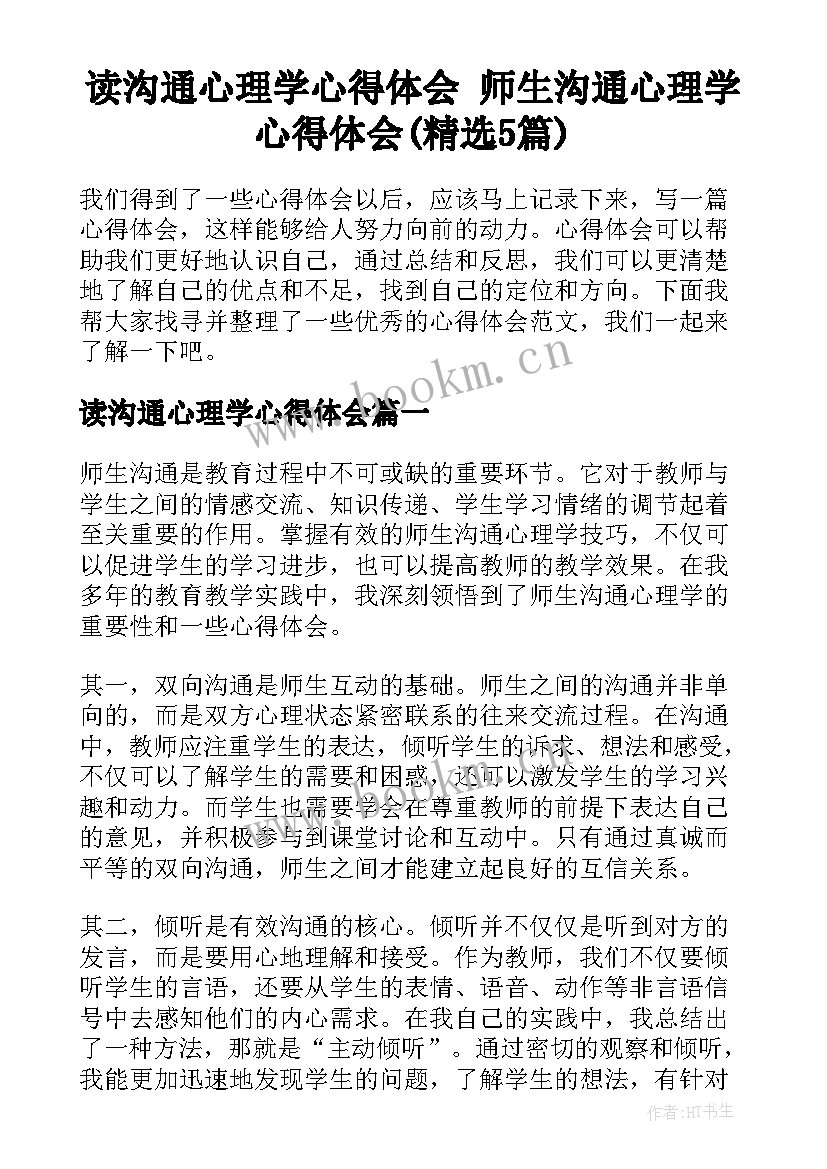 读沟通心理学心得体会 师生沟通心理学心得体会(精选5篇)