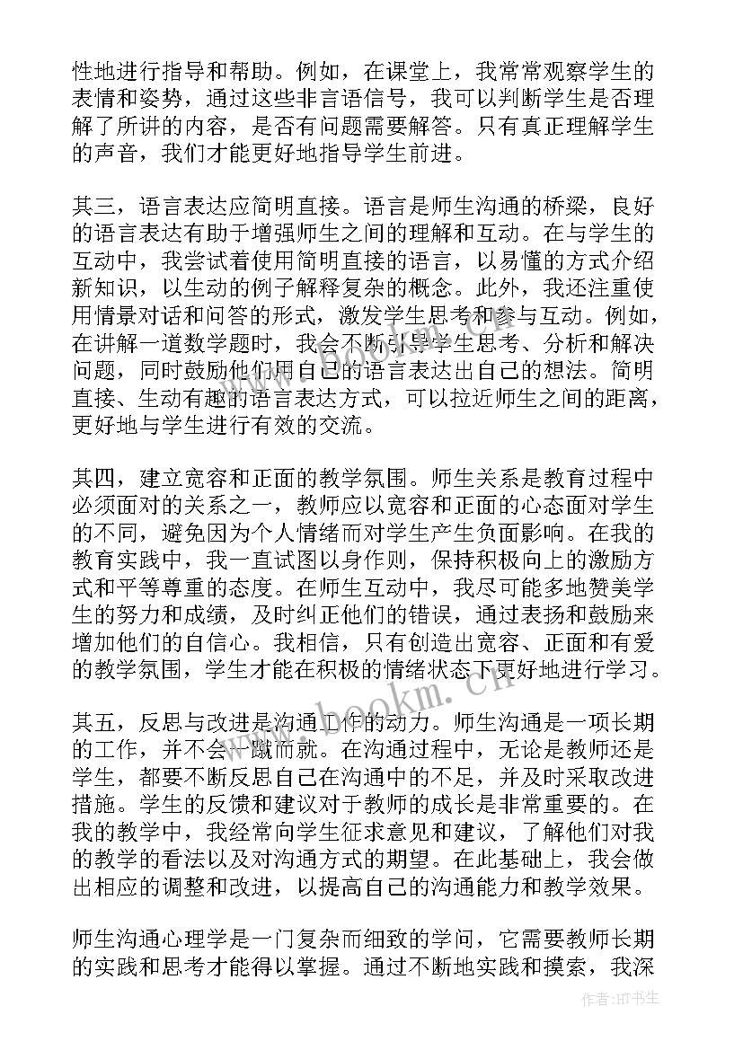 读沟通心理学心得体会 师生沟通心理学心得体会(精选5篇)