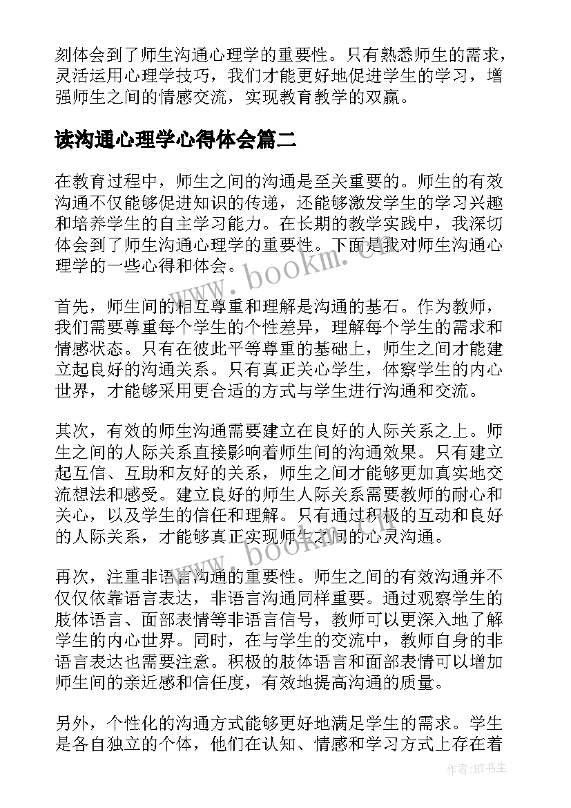 读沟通心理学心得体会 师生沟通心理学心得体会(精选5篇)