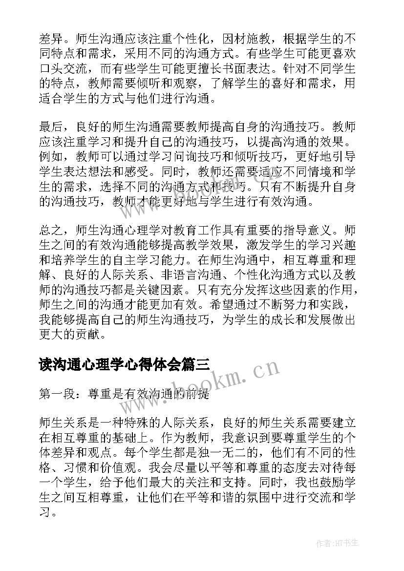 读沟通心理学心得体会 师生沟通心理学心得体会(精选5篇)