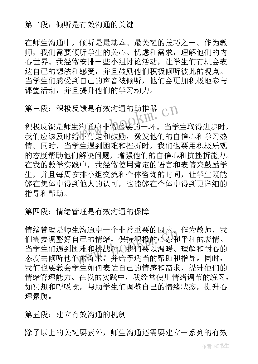 读沟通心理学心得体会 师生沟通心理学心得体会(精选5篇)