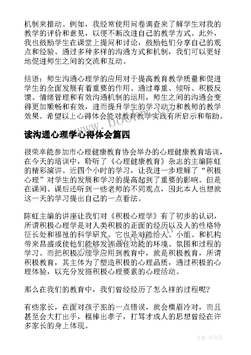 读沟通心理学心得体会 师生沟通心理学心得体会(精选5篇)