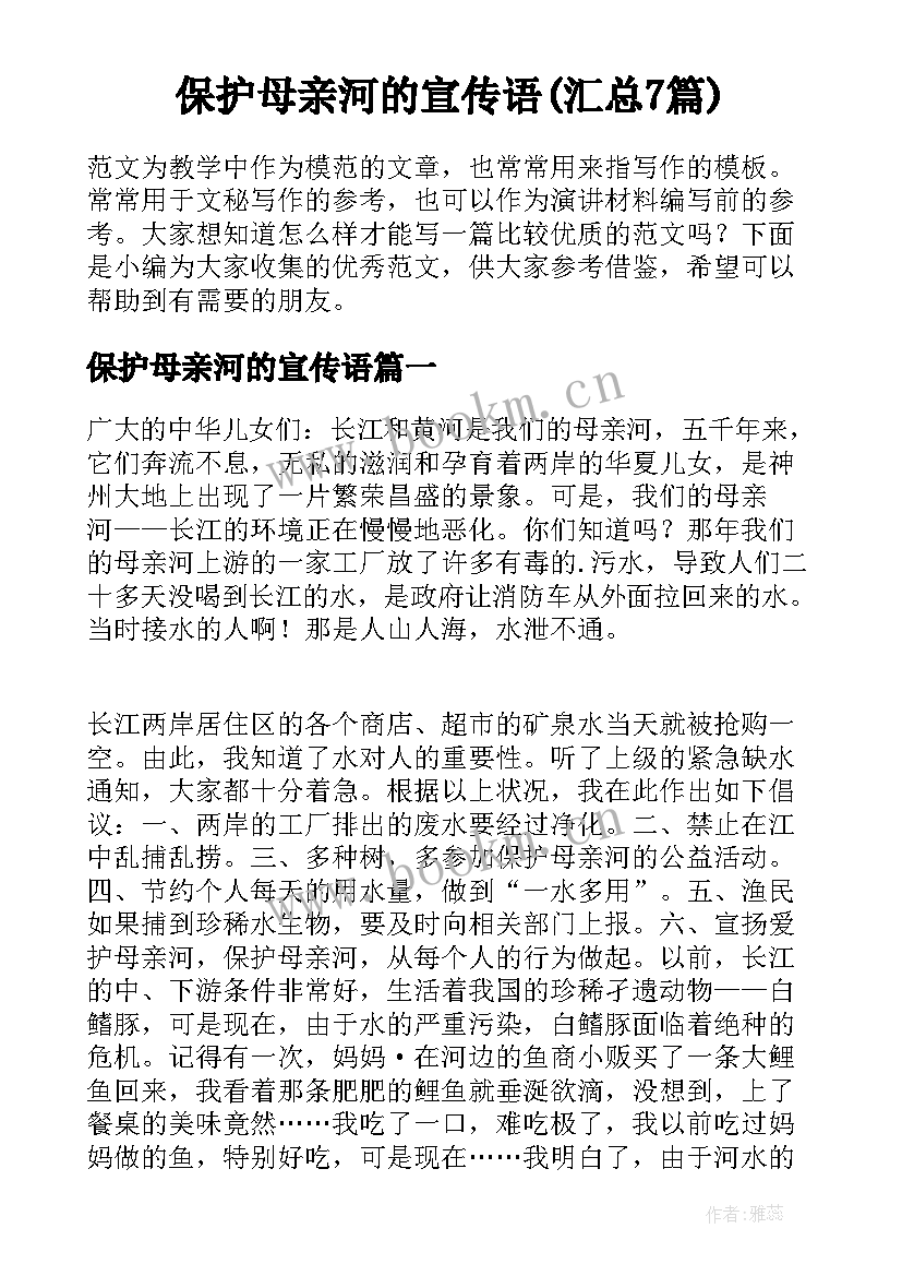 保护母亲河的宣传语(汇总7篇)