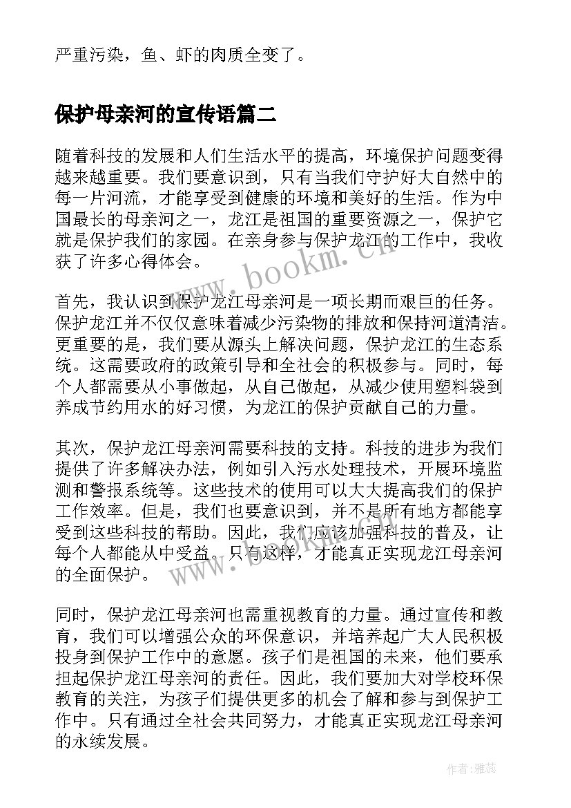 保护母亲河的宣传语(汇总7篇)