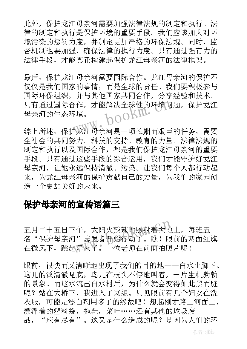 保护母亲河的宣传语(汇总7篇)