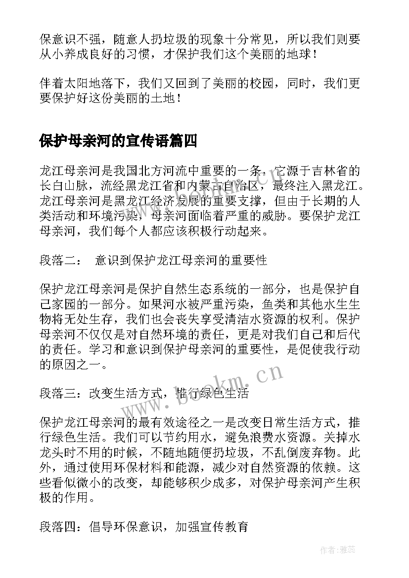 保护母亲河的宣传语(汇总7篇)