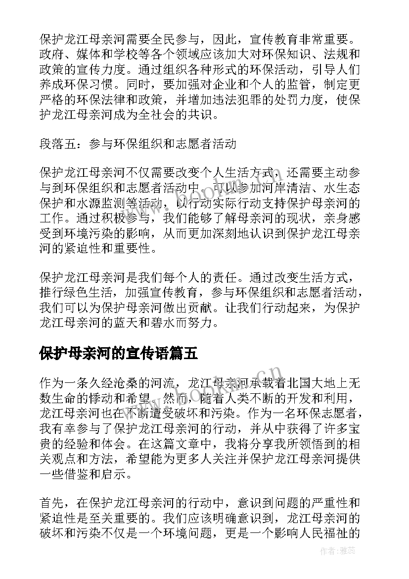 保护母亲河的宣传语(汇总7篇)