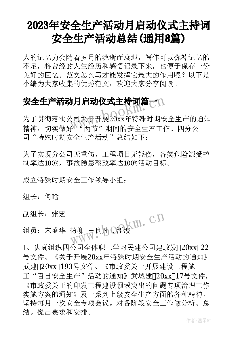 2023年安全生产活动月启动仪式主持词 安全生产活动总结(通用8篇)