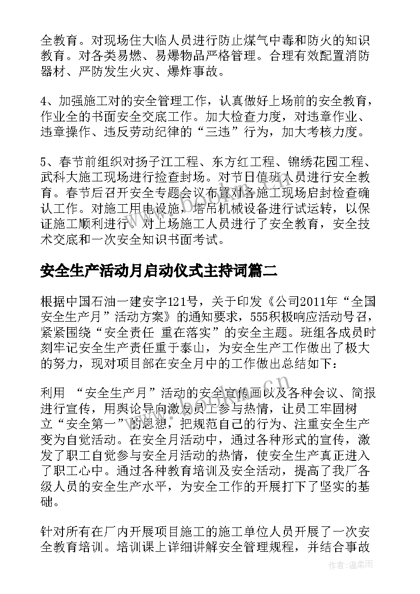 2023年安全生产活动月启动仪式主持词 安全生产活动总结(通用8篇)