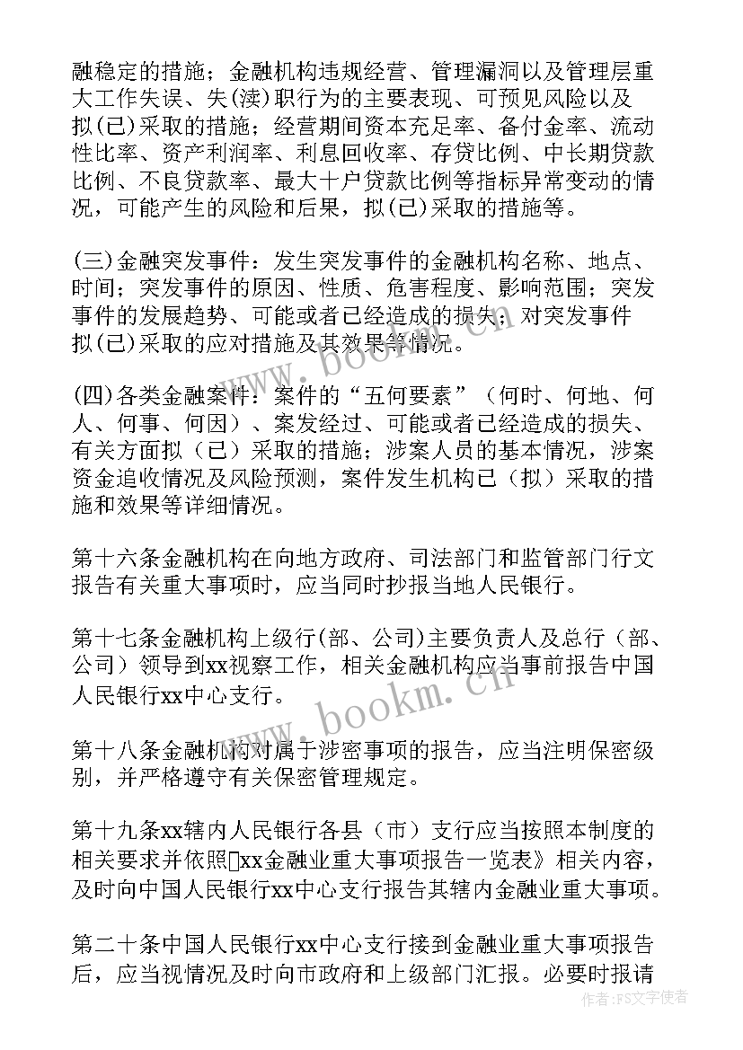 2023年重大网络安全报告制度有哪些 重大事项报告制度(优秀5篇)