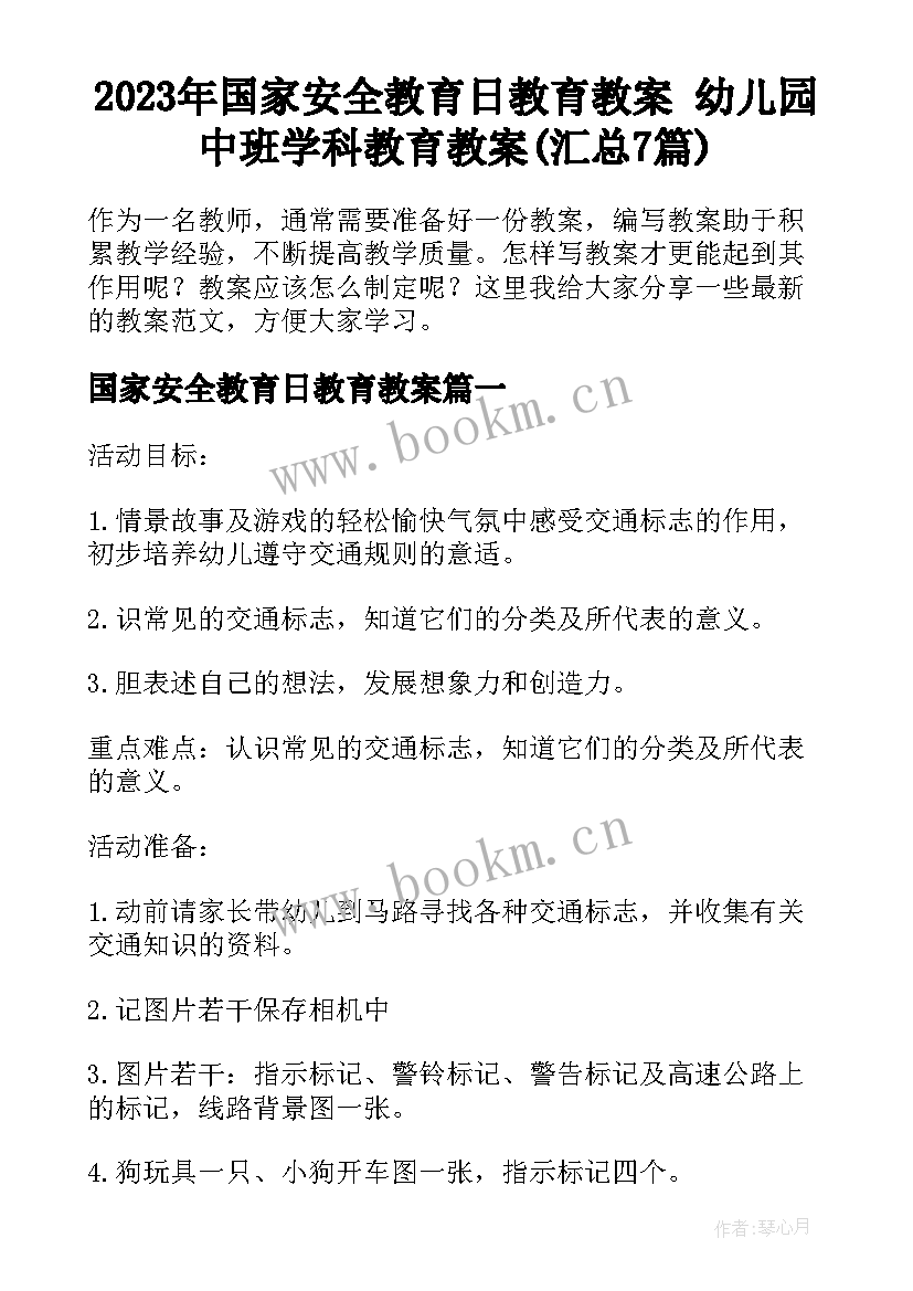 2023年国家安全教育日教育教案 幼儿园中班学科教育教案(汇总7篇)