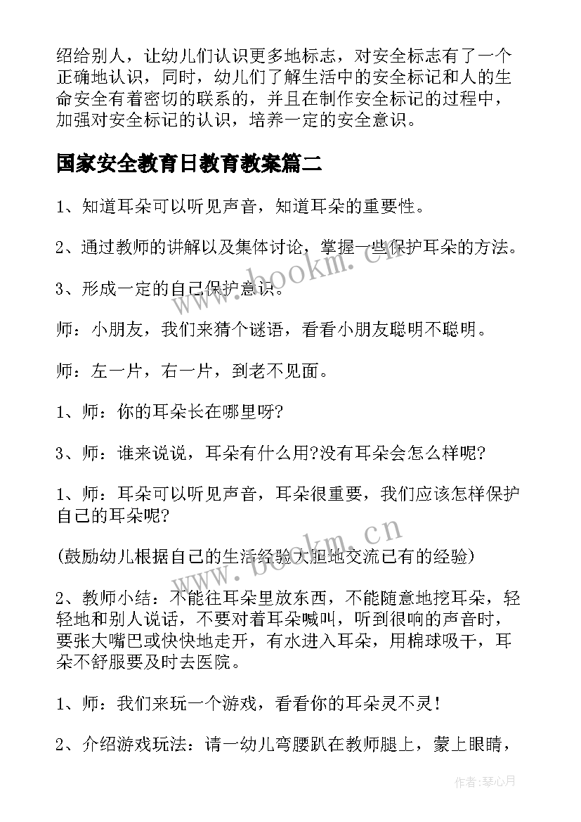 2023年国家安全教育日教育教案 幼儿园中班学科教育教案(汇总7篇)