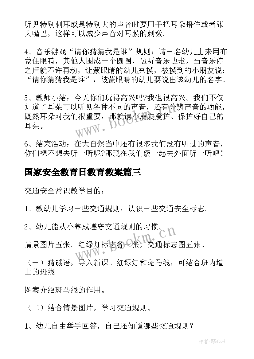 2023年国家安全教育日教育教案 幼儿园中班学科教育教案(汇总7篇)