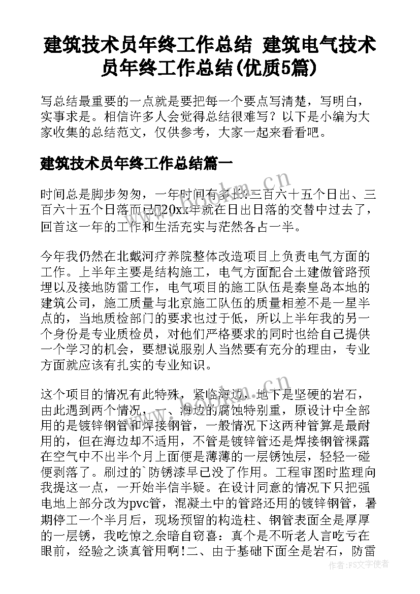 建筑技术员年终工作总结 建筑电气技术员年终工作总结(优质5篇)