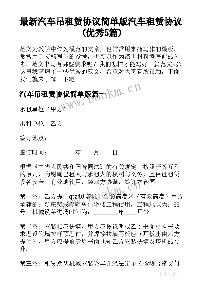 最新汽车吊租赁协议简单版 汽车租赁协议(优秀5篇)