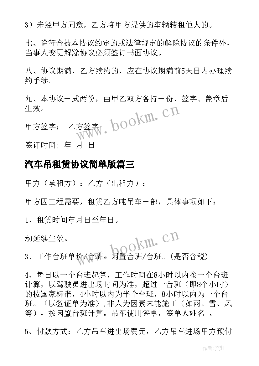 最新汽车吊租赁协议简单版 汽车租赁协议(优秀5篇)