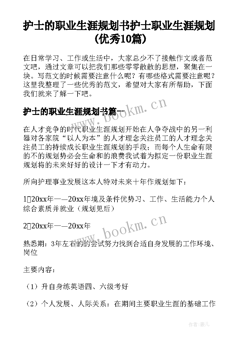 护士的职业生涯规划书 护士职业生涯规划(优秀10篇)