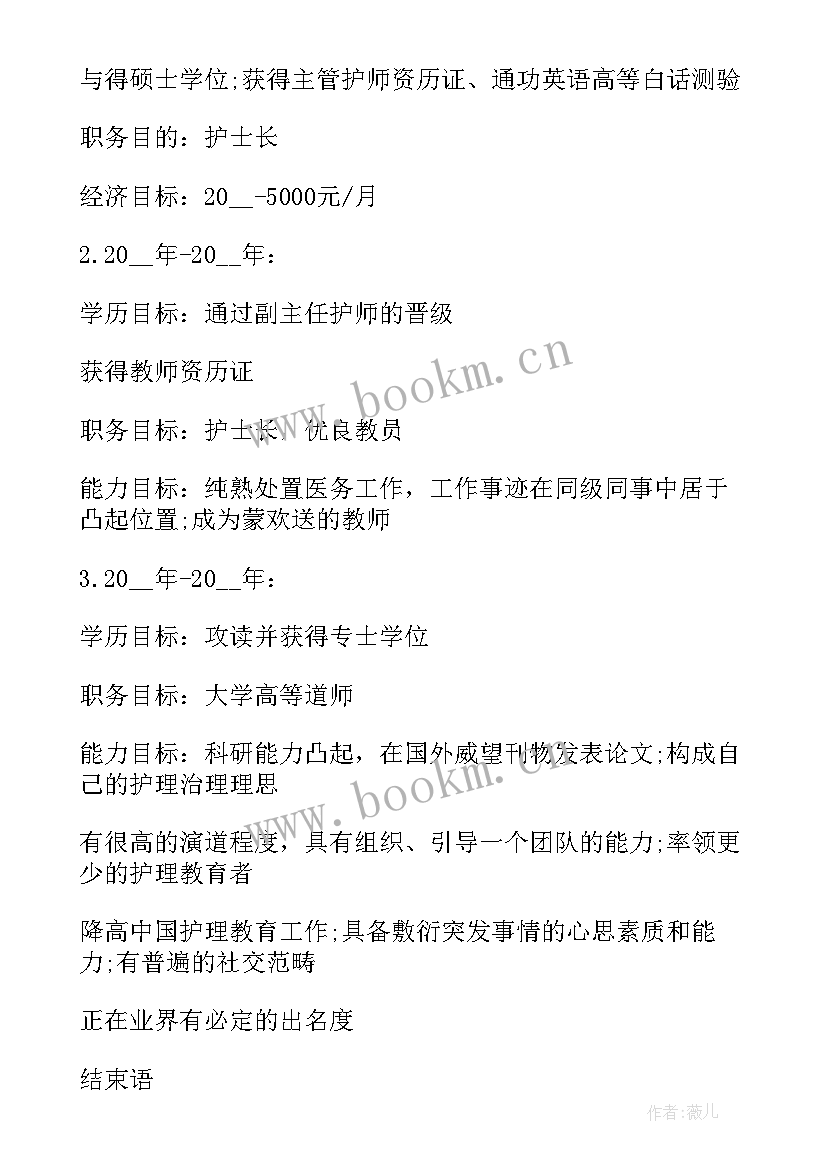 护士的职业生涯规划书 护士职业生涯规划(优秀10篇)