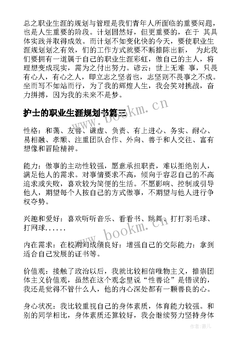 护士的职业生涯规划书 护士职业生涯规划(优秀10篇)