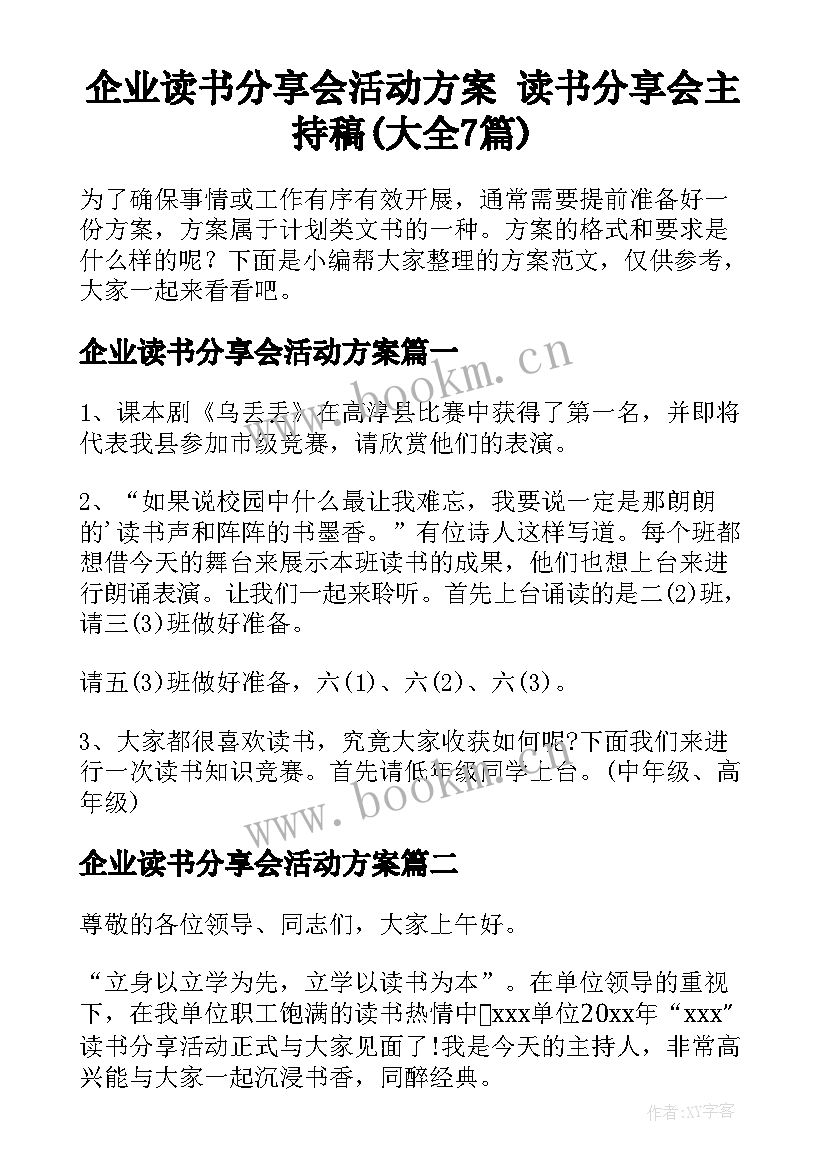 企业读书分享会活动方案 读书分享会主持稿(大全7篇)