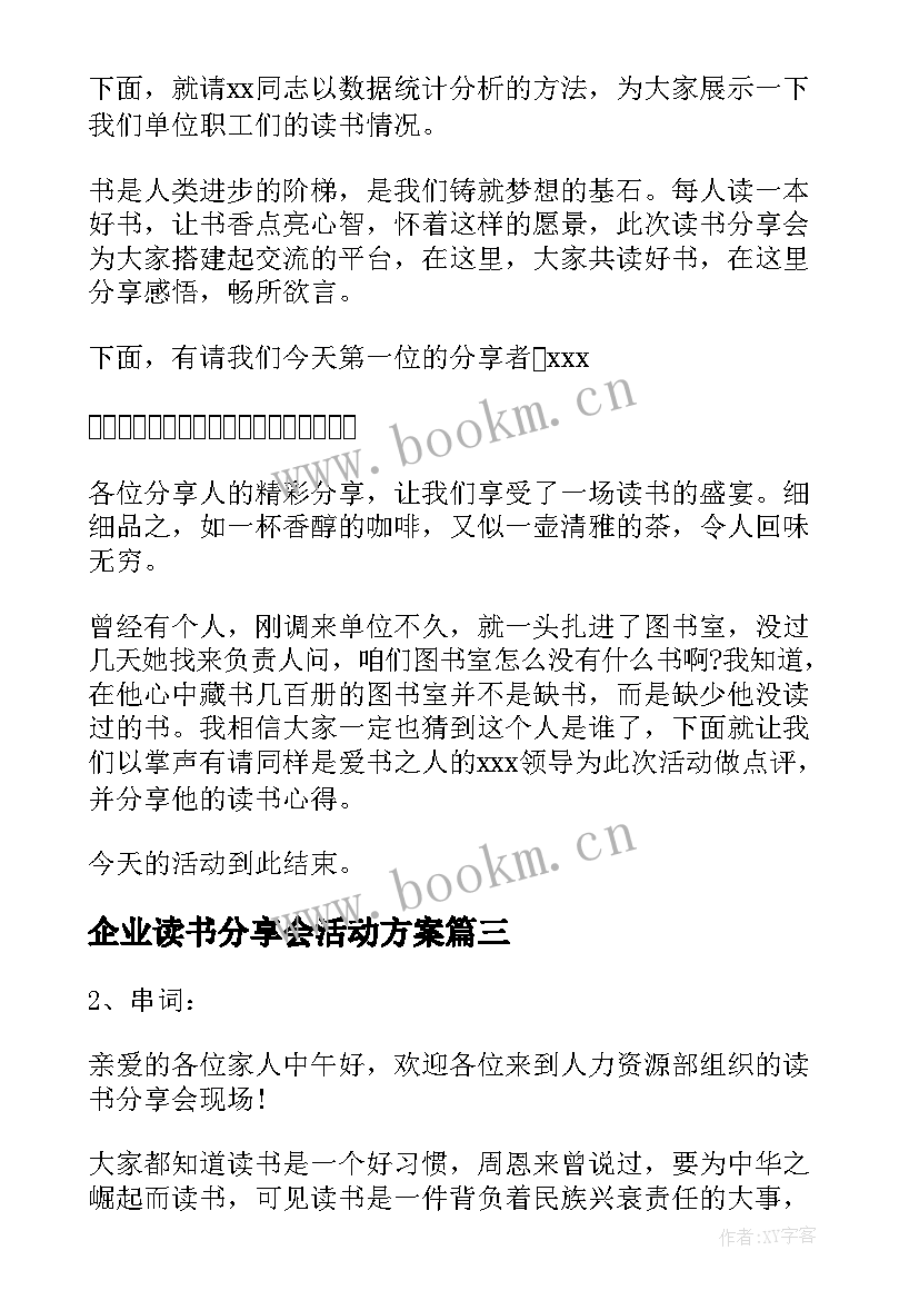 企业读书分享会活动方案 读书分享会主持稿(大全7篇)