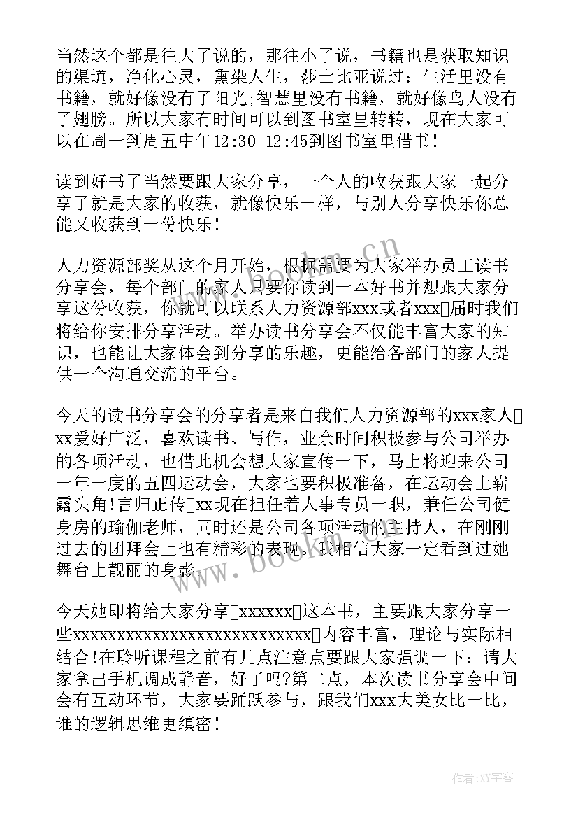 企业读书分享会活动方案 读书分享会主持稿(大全7篇)