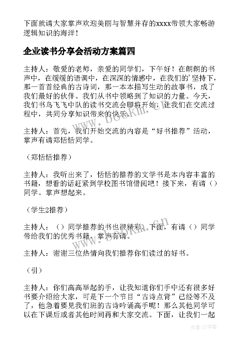 企业读书分享会活动方案 读书分享会主持稿(大全7篇)