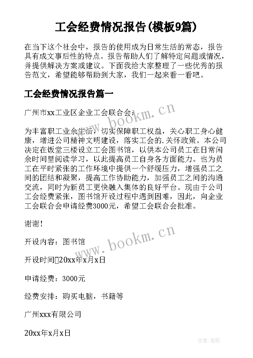 工会经费情况报告(模板9篇)