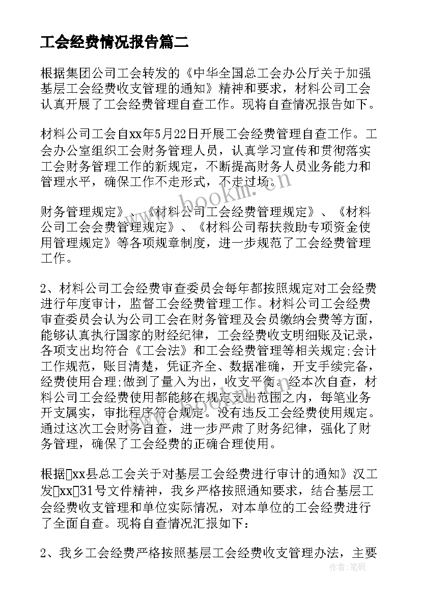 工会经费情况报告(模板9篇)