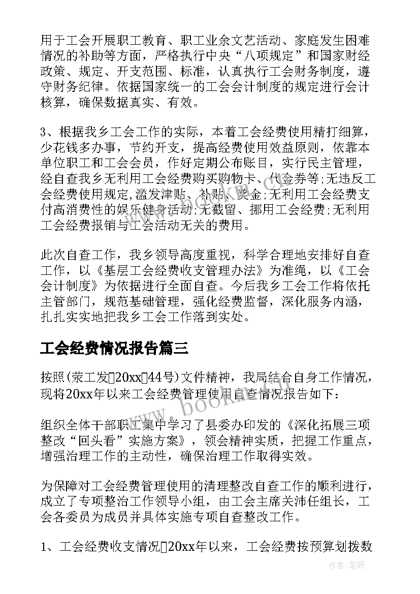 工会经费情况报告(模板9篇)