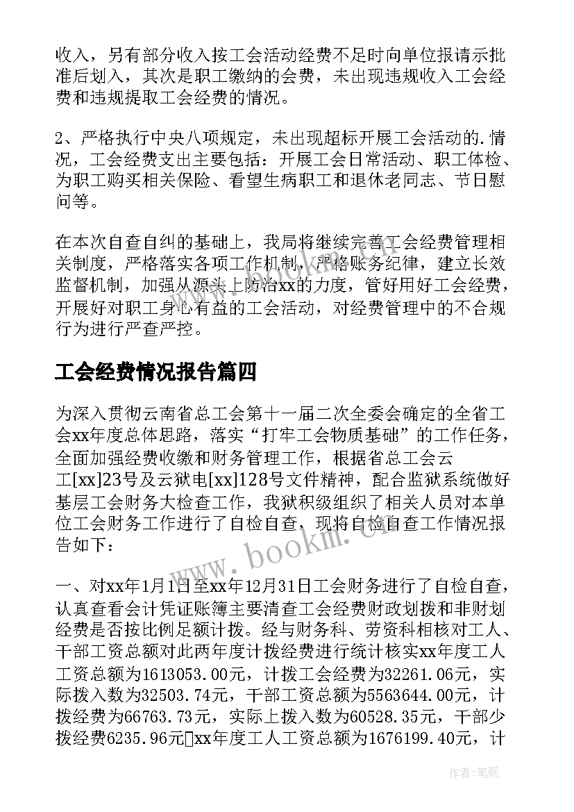 工会经费情况报告(模板9篇)