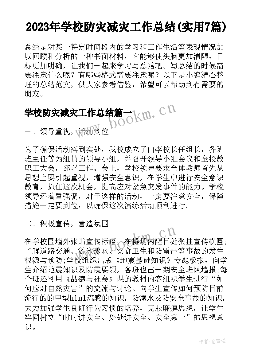 2023年学校防灾减灾工作总结(实用7篇)