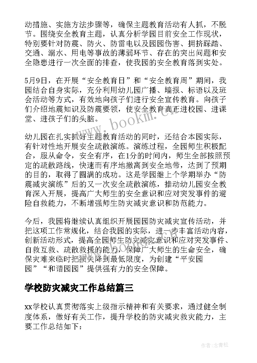 2023年学校防灾减灾工作总结(实用7篇)