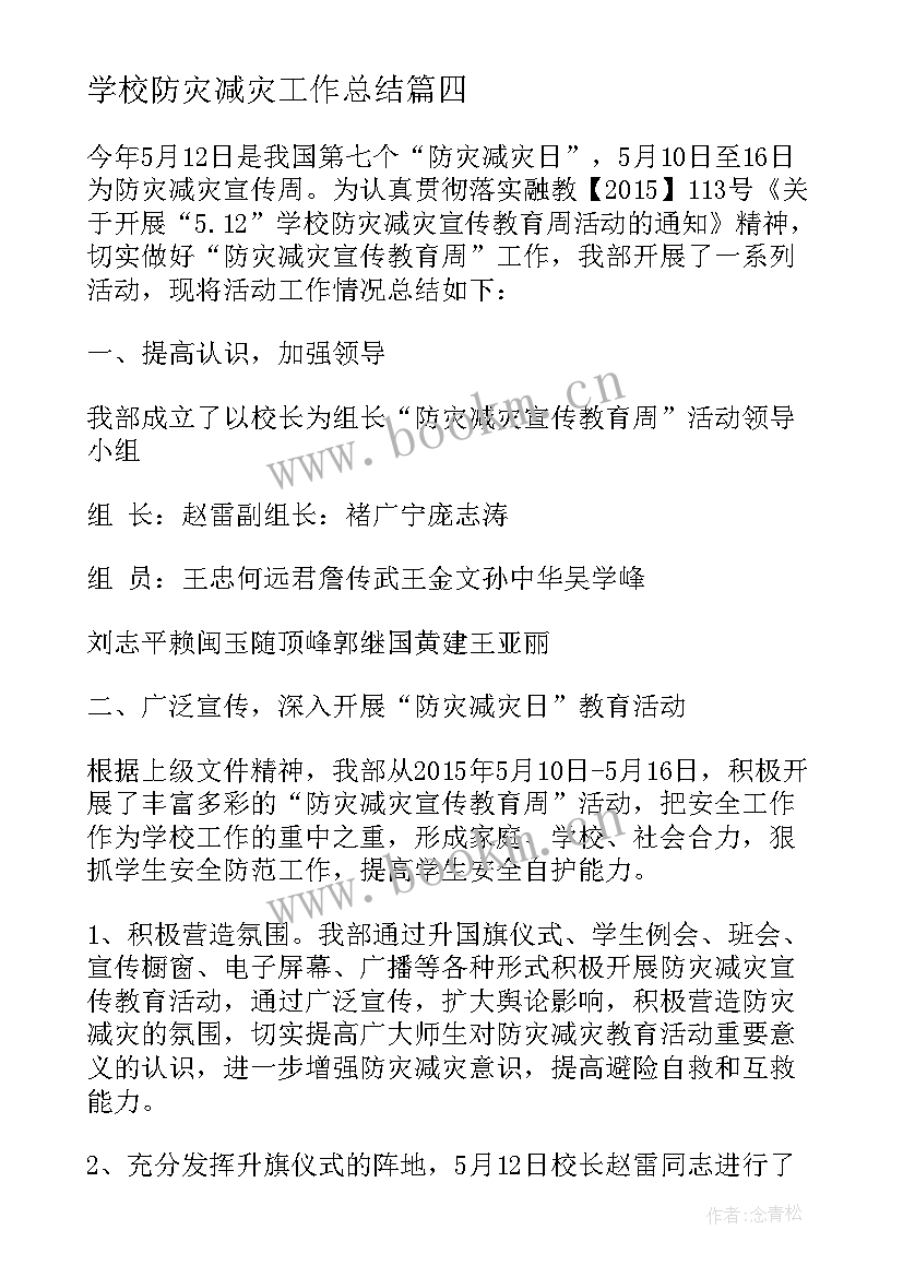 2023年学校防灾减灾工作总结(实用7篇)